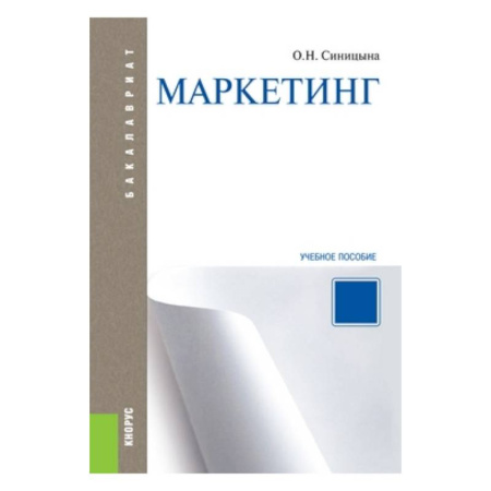 Книги, книга Маркетинг. Учебное пособие для бакалавриата купить по скидке