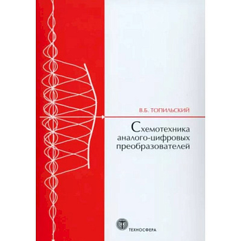 Cхемотехника аналого-цифровых преобразователей