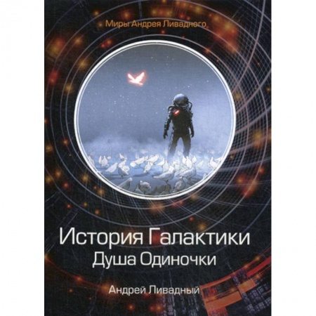 Мистика, ужасы, книга История Галактики. Душа Одиночки купить по скидке