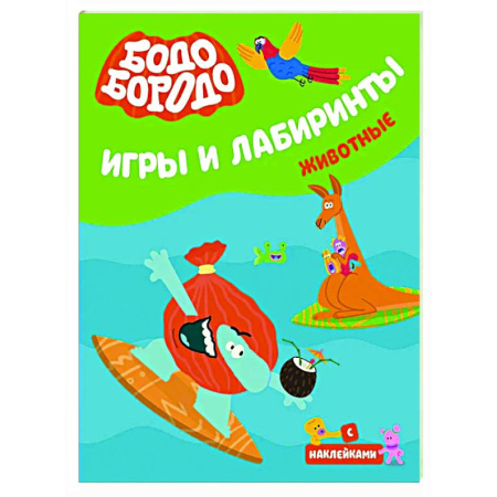 Кроссворды, головоломки, комиксы, книга Бодо Бородо. Игры и лабиринты. Животные купить по скидке