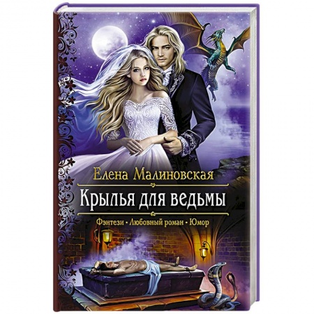 Русское фэнтези, книга Крылья для ведьмы купить по скидке