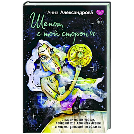 Психологическая практика, книга Шепот с той стороны. О кармических уроках, лабиринтах в Хрониках Акаши и кошке, гуляющей по облакам купить по скидке