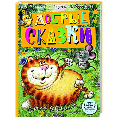 Сказки отечественных писателей, книга Добрые сказки. Рис. А. Савченко. 100 лет со дня рождения художника купить по скидке