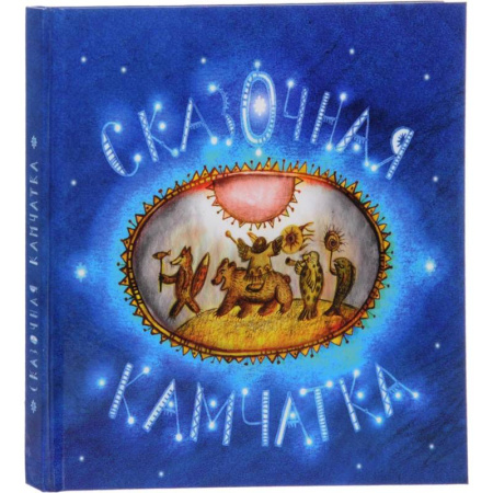 Сказки отечественных писателей, книга Сказочная Камчатка купить по скидке