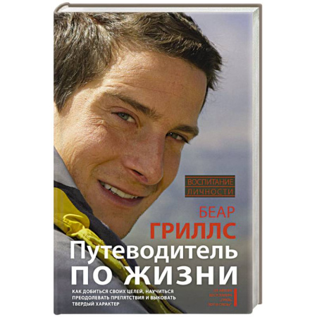 Книги, книга Путеводитель по жизни купить по скидке