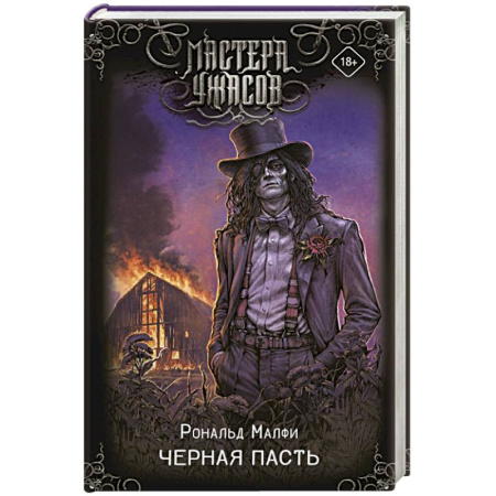 Мистика, ужасы, книга Черная Пасть купить по скидке