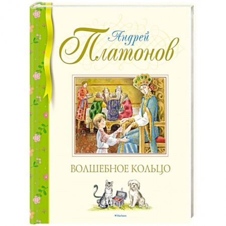 Сказки отечественных писателей, книга Волшебное кольцо купить по скидке