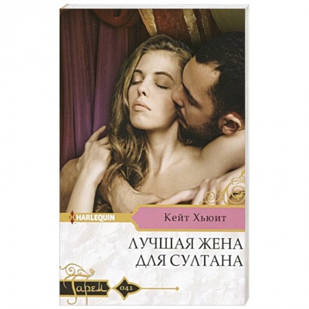 Зарубежный любовный роман, книга Лучшая жена для султана купить по скидке