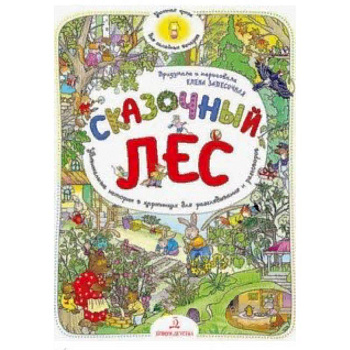 Сказочный Лес. Удивительные истории в картинках для разглядывания и разговоров