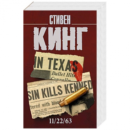 Мистика, ужасы, книга 11/22/63 купить по скидке