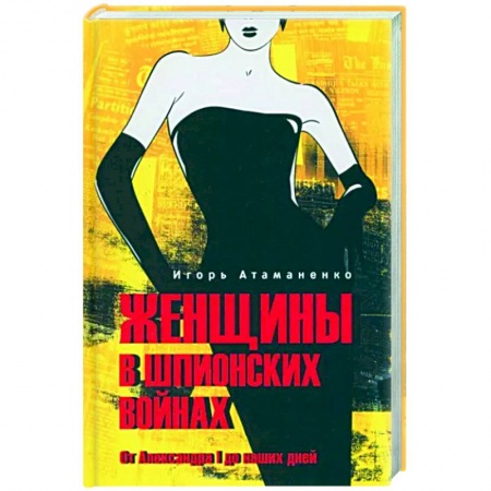 Мемуары, биографии военных деятелей, книга Женщины в шпионских войнах. От Александра l до наших дней купить по скидке