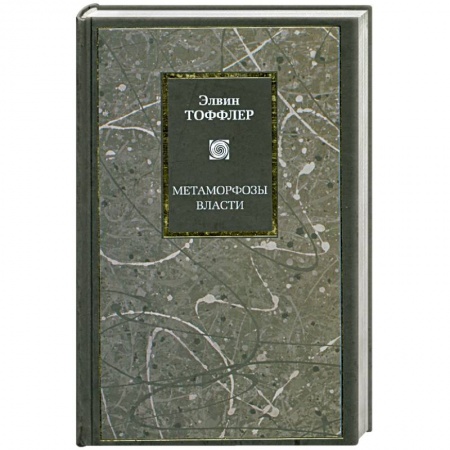 Книги, книга Метаморфозы власти. Знание, богатство и сила на пороге XXI века купить по скидке