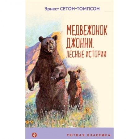 Повести и рассказы о животных, книга Медвежонок Джонни. Лесные истории купить по скидке