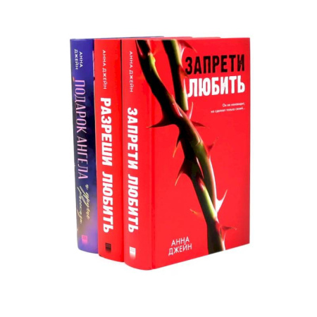 Любовный роман, книга Запрети любить. Разреши любить. Подарок ангела. (комплект из 3-х книг) купить по скидке
