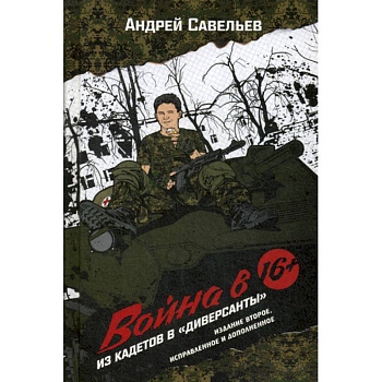 Война в 16. Из кадетов в 'диверсанты'