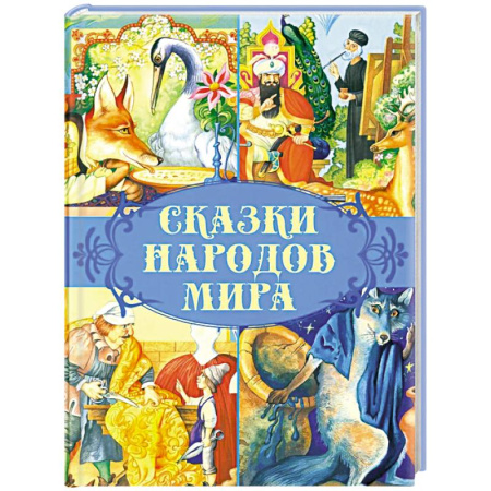 Сказки народов мира, книга Сказки народов мира купить по скидке