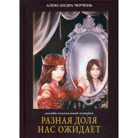 Мистика, ужасы, книга Разная доля нас ожидает купить по скидке