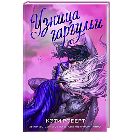 Русское фэнтези, книга Узница гаргульи купить по скидке