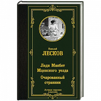 Леди Макбет Мценского уезда. Очарованный странник Леди Макбет Мценского уезда. Очарованный странник