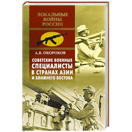 Книги, книга Советские военные специалисты в странах Азии и Ближнего Востока купить по скидке
