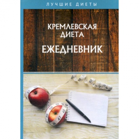 Уход за кожей лица и тела, книга Кремлевская диета. Ежедневник купить по скидке