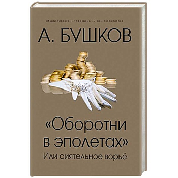 Оборотни в эполетах или сиятельное ворье