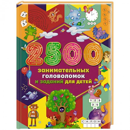 Кроссворды, головоломки, комиксы, книга 2500 занимательных головоломок и заданий для детей купить по скидке