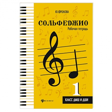 Песенники, ноты, книга Сольфеджио. 1 класс. ДМШ и ДШИ. Рабочая тетрадь купить по скидке