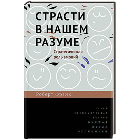 Психология масс и соционика, книга Страсти в нашем разуме. Стратегическая роль эмоций купить по скидке