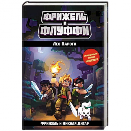 Мистика. Фантастика. Фэнтези, книга Лес Варога (#3) купить по скидке