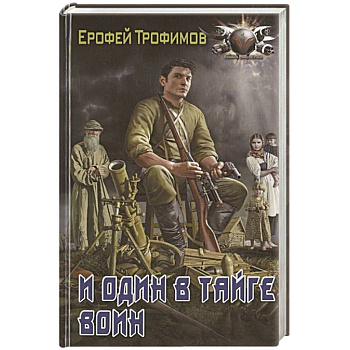 И один в тайге воин