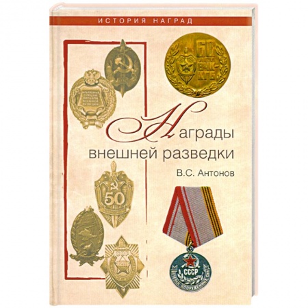 Книги, книга Награды внешней разведки. Символы профессионализма купить по скидке