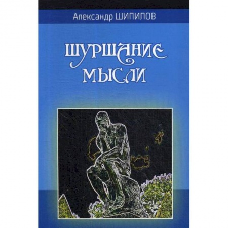Русская поэзия, книга Шуршание мысли купить по скидке