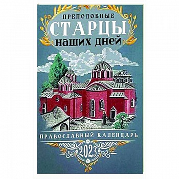Преподобные старцы наших дней. Православный календарь на 2023 год.