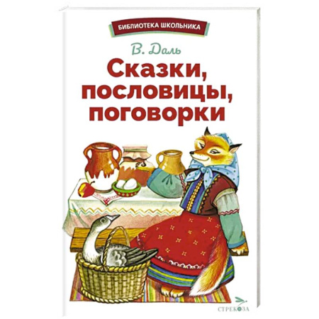 Сказки отечественных писателей, книга Сказки, пословицы, поговорки купить по скидке