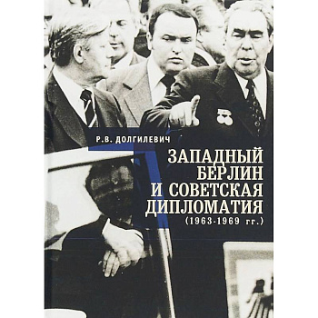 Западный Берлин и советская дипломатия 1963-1969 гг.