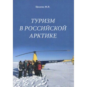 Туризм в Российской Арктике
