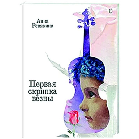 Сказки отечественных писателей, книга Первая скрипка весны. Сказка-быль для детей и взрослых купить по скидке