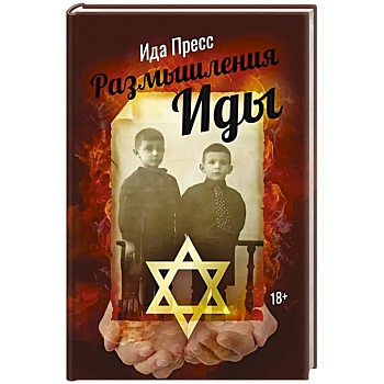 Размышления Иды