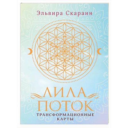 Камни, амулеты, талисманы, обереги, книга Лила. Поток. Трансформационные карты и нить-оберег для защиты купить по скидке