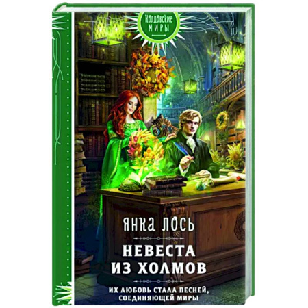Русское фэнтези, книга Невеста из Холмов купить по скидке
