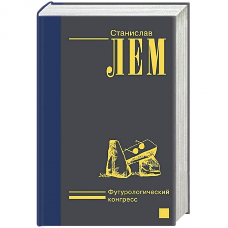 Классическая зарубежная фантастика, книга Футурологический конгресс купить по скидке