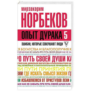 Опыт дурака 5. Ошибки, которые совершают люди