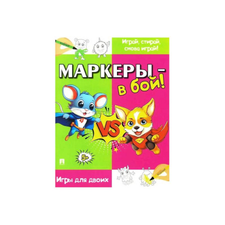 Прочие книжки-игрушки, книга Маркеры-в бой !Игры для двоих купить по скидке