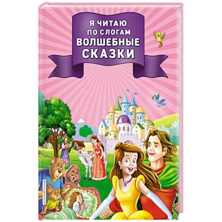 Сборники сказок, книга Я читаю по слогам волшебные сказки купить по скидке