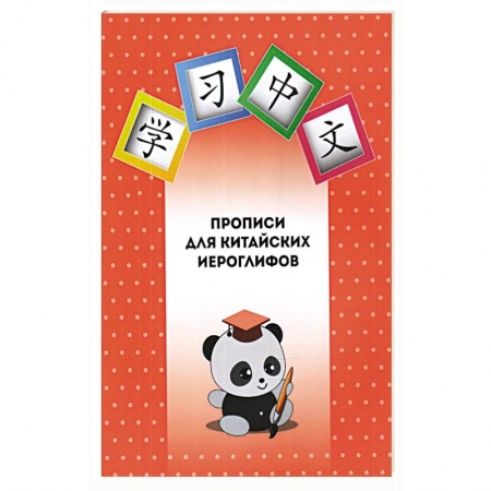 Учебники, самоучители, пособия, книга Прописи для китайских иероглифов купить по скидке