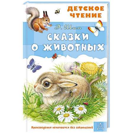 Сказки отечественных писателей, книга Сказки о животных купить по скидке