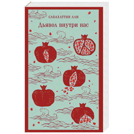 Русская современная проза, книга Дьявол внутри нас купить по скидке