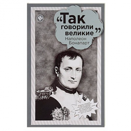 Афоризмы, юмор, сатира, книга Наполеон Бонапарт купить по скидке