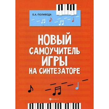 Новый самоучитель игры на синтезаторе